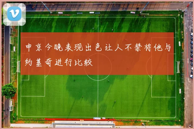 申京今晚表现出色让人不禁将他与约基奇进行比较