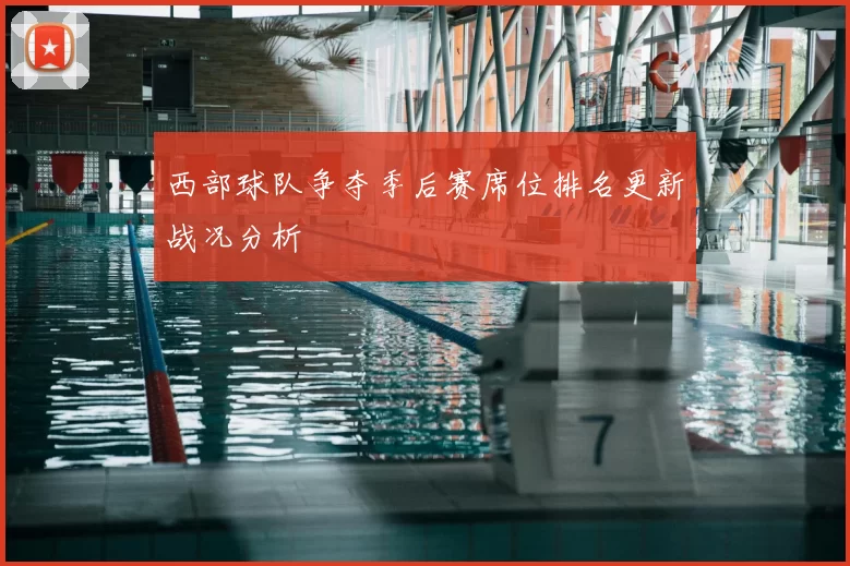 西部球队争夺季后赛席位排名更新战况分析