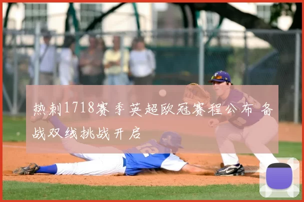 热刺1718赛季英超欧冠赛程公布 备战双线挑战开启