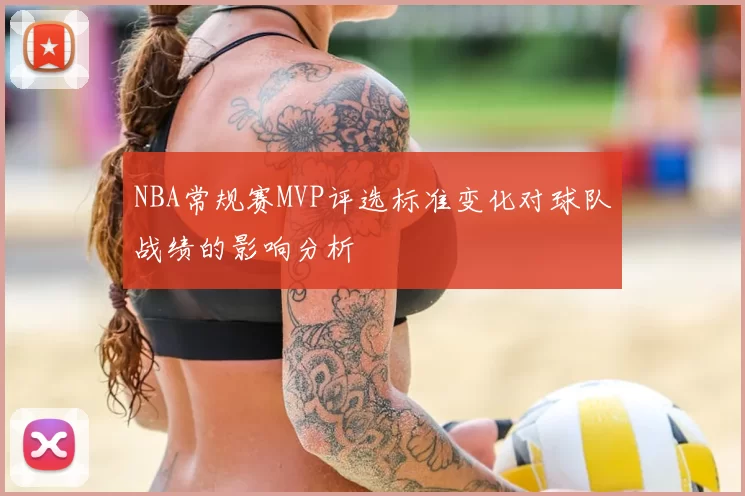 NBA常规赛MVP评选标准变化对球队战绩的影响分析