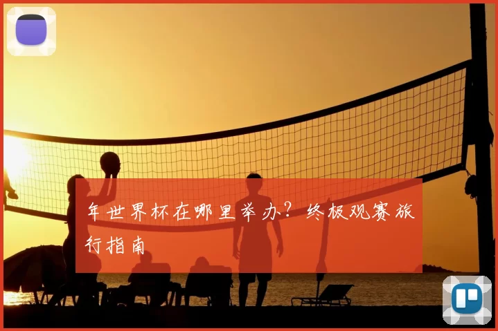 年世界杯在哪里举办？终极观赛旅行指南