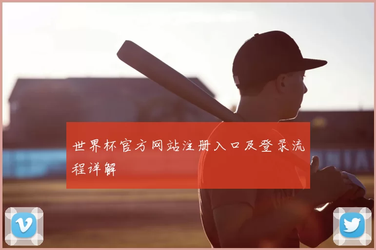 世界杯官方网站注册入口及登录流程详解