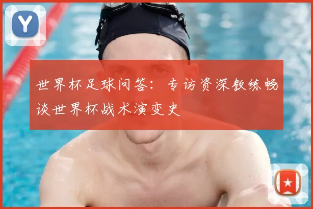 世界杯足球问答：专访资深教练畅谈世界杯战术演变史