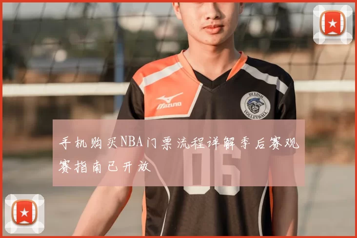 手机购买NBA门票流程详解季后赛观赛指南已开放