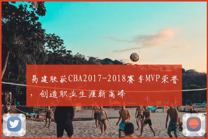 易建联获CBA2017-2018赛季MVP荣誉，创造职业生涯新高峰