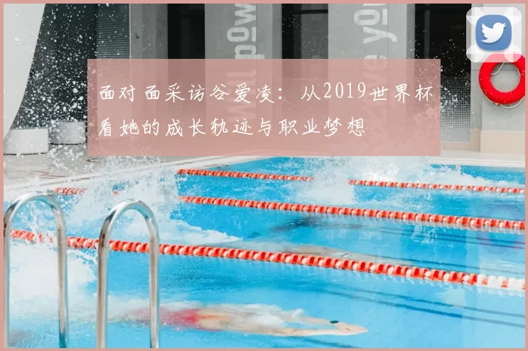 面对面采访谷爱凌：从2019世界杯看她的成长轨迹与职业梦想
