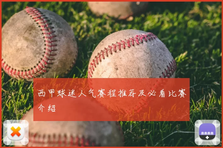 西甲球迷人气赛程推荐及必看比赛介绍