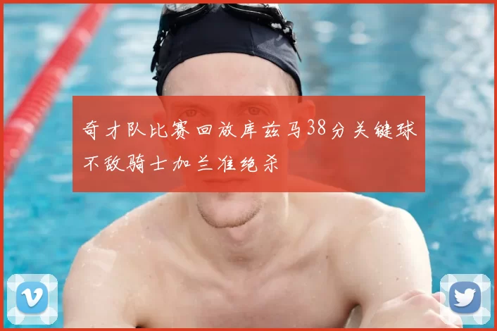 奇才队比赛回放库兹马38分关键球不敌骑士加兰准绝杀