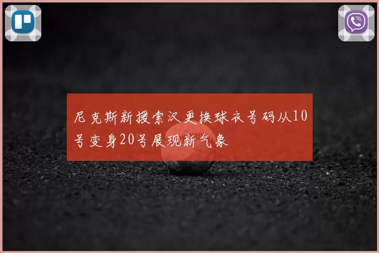 尼克斯新援索汉更换球衣号码从10号变身20号展现新气象