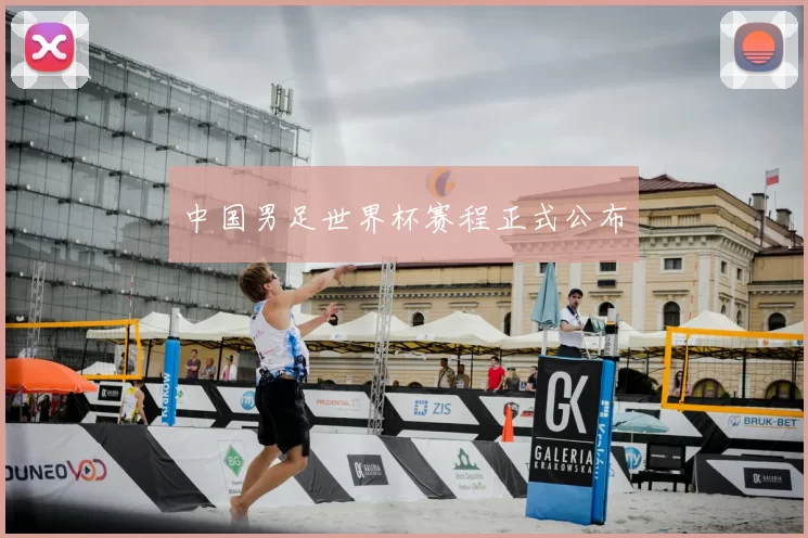 中国男足世界杯赛程正式公布