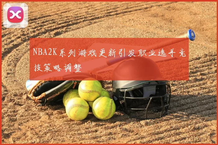 NBA2K系列游戏更新引发职业选手竞技策略调整