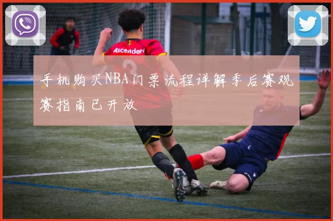 手机购买NBA门票流程详解季后赛观赛指南已开放