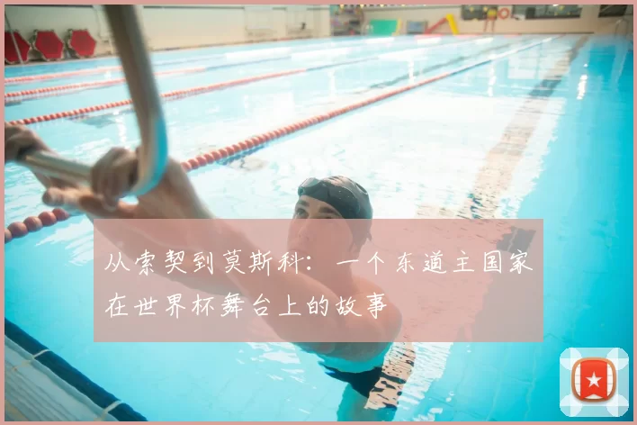 从索契到莫斯科：一个东道主国家在世界杯舞台上的故事