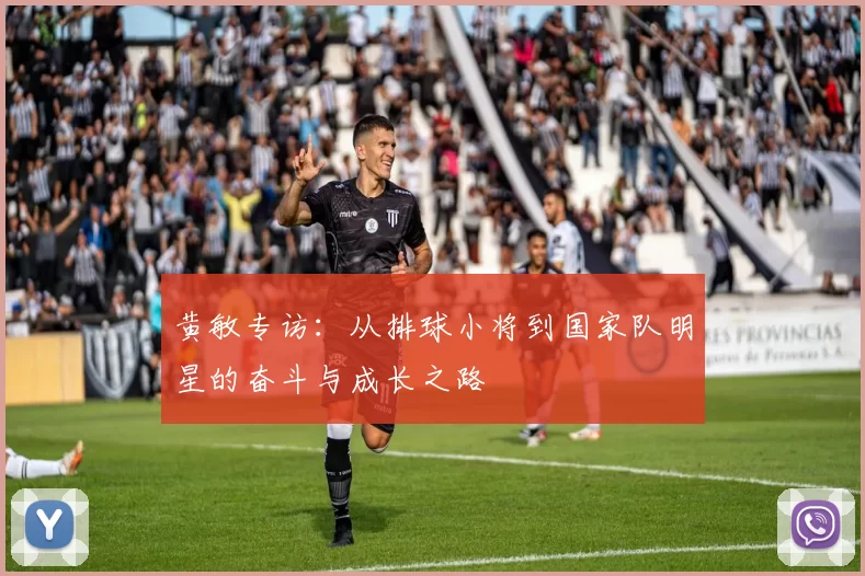 黄敏专访：从排球小将到国家队明星的奋斗与成长之路