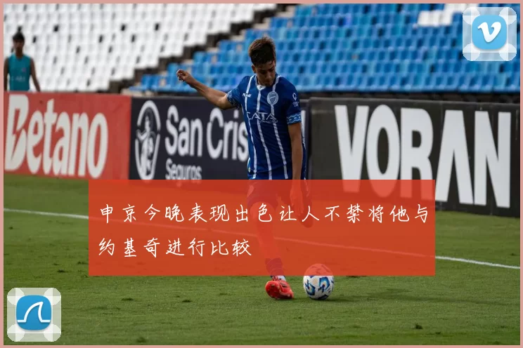 申京今晚表现出色让人不禁将他与约基奇进行比较