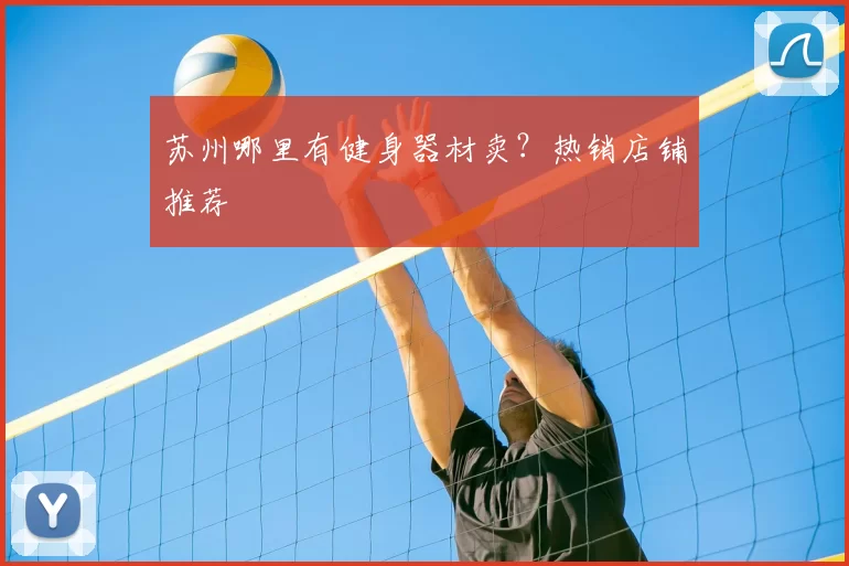 苏州哪里有健身器材卖？热销店铺推荐