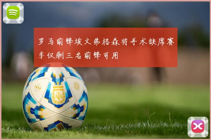 罗马前锋埃文弗格森将手术缺席赛季仅剩三名前锋可用