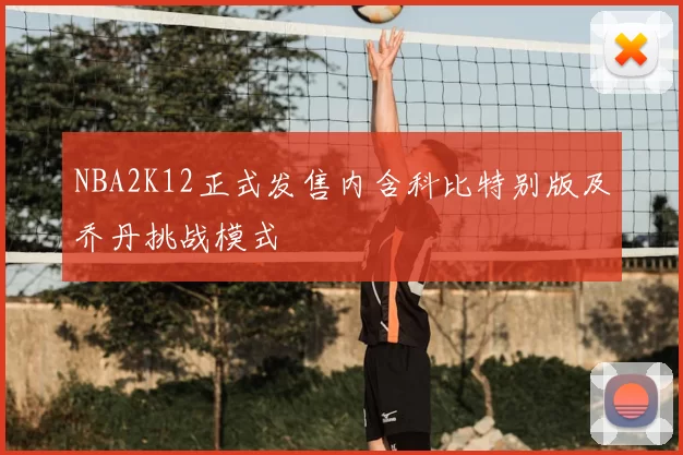 NBA2K12正式发售内含科比特别版及乔丹挑战模式
