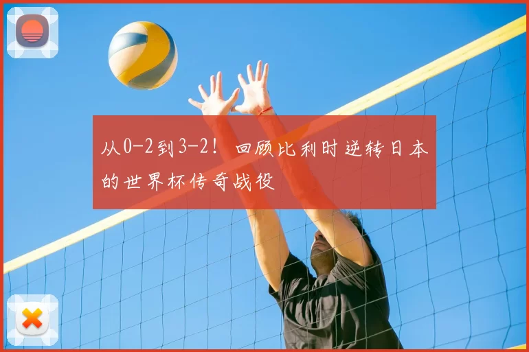 从0-2到3-2！回顾比利时逆转日本的世界杯传奇战役