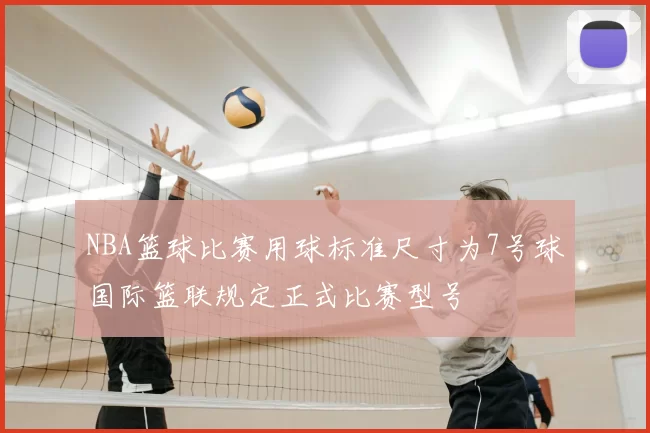 NBA篮球比赛用球标准尺寸为7号球国际篮联规定正式比赛型号
