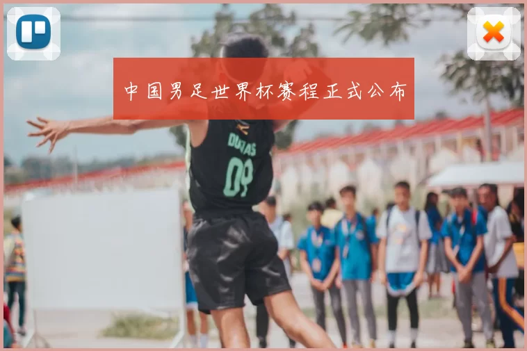 中国男足世界杯赛程正式公布