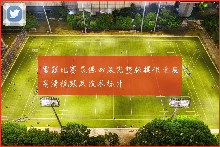 雷霆比赛录像回放完整版提供全场高清视频及技术统计