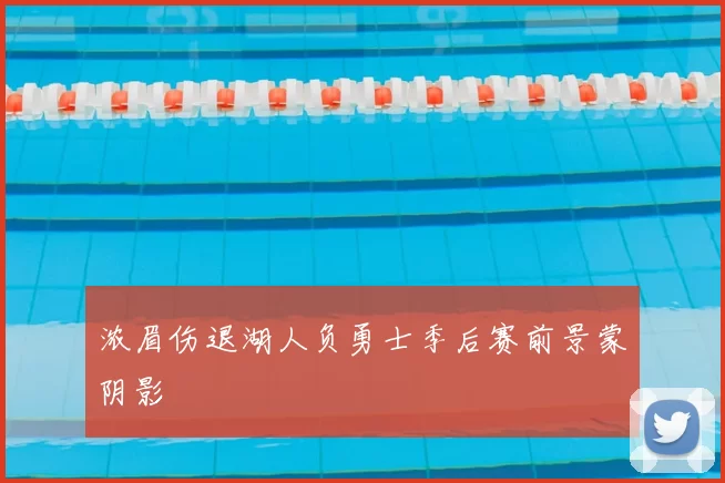 浓眉伤退湖人负勇士季后赛前景蒙阴影