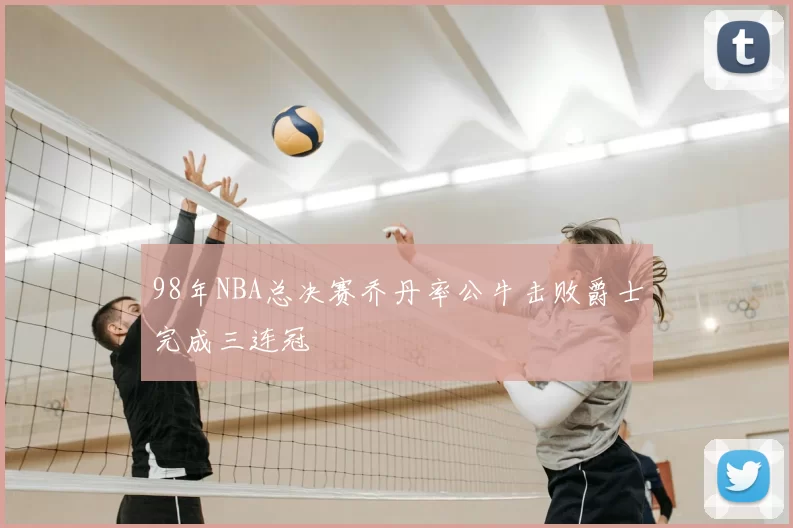 98年NBA总决赛乔丹率公牛击败爵士完成三连冠