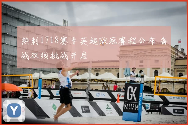 热刺1718赛季英超欧冠赛程公布 备战双线挑战开启