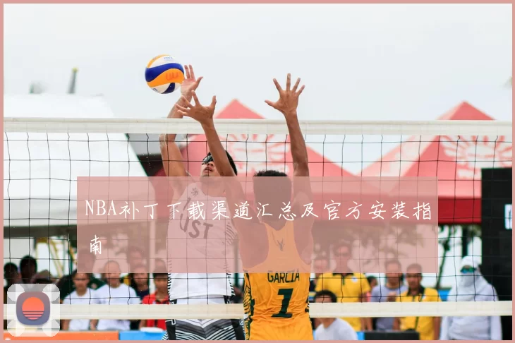 NBA补丁下载渠道汇总及官方安装指南