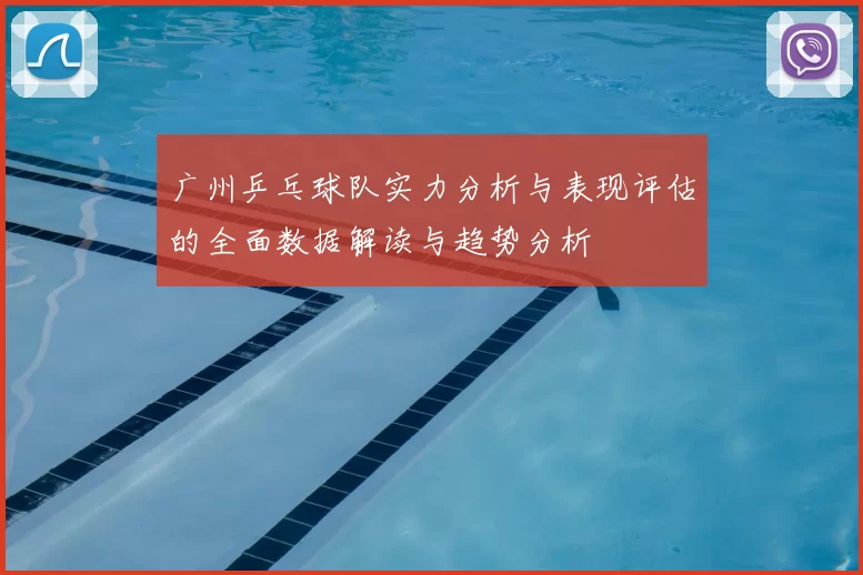 广州乒乓球队实力分析与表现评估的全面数据解读与趋势分析