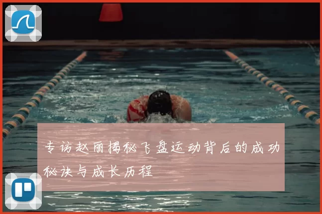 专访赵丽揭秘飞盘运动背后的成功秘诀与成长历程