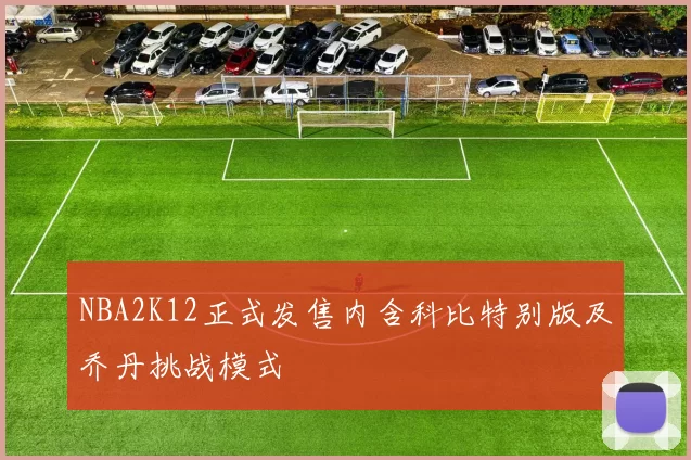 NBA2K12正式发售内含科比特别版及乔丹挑战模式