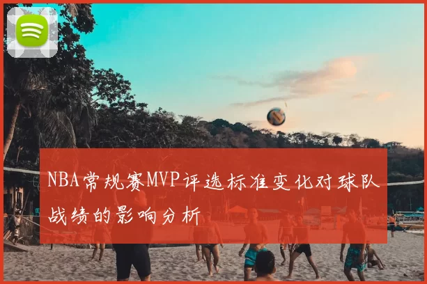 NBA常规赛MVP评选标准变化对球队战绩的影响分析