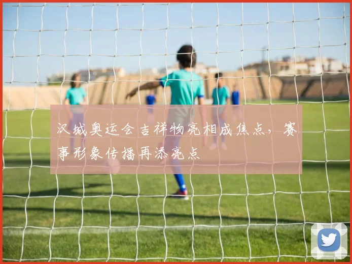 汉城奥运会吉祥物亮相成焦点，赛事形象传播再添亮点