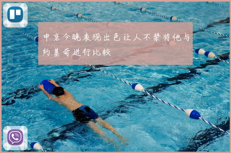 申京今晚表现出色让人不禁将他与约基奇进行比较