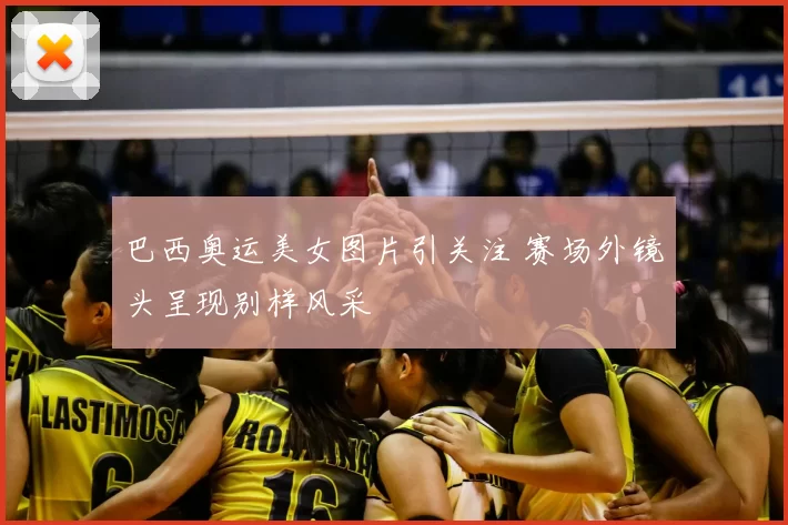巴西奥运美女图片引关注 赛场外镜头呈现别样风采