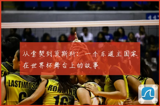 从索契到莫斯科：一个东道主国家在世界杯舞台上的故事