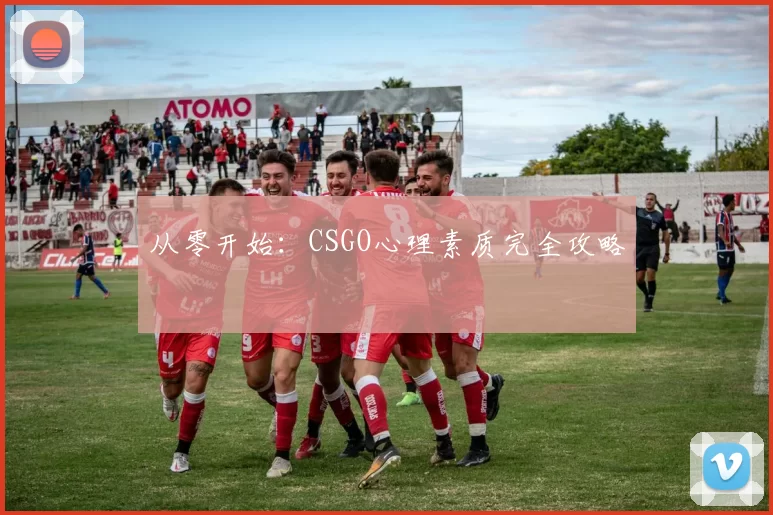 从零开始：CSGO心理素质完全攻略