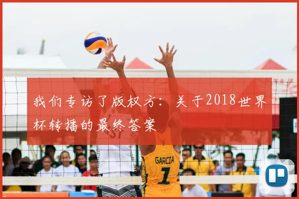 我们专访了版权方：关于2018世界杯转播的最终答案