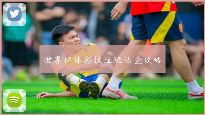 世界杯体彩投注玩法全攻略