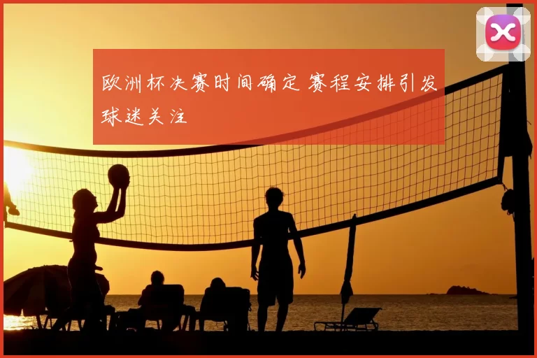 欧洲杯决赛时间确定 赛程安排引发球迷关注