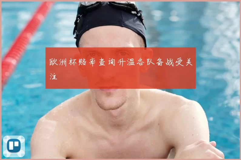 欧洲杯赔率查询升温各队备战受关注