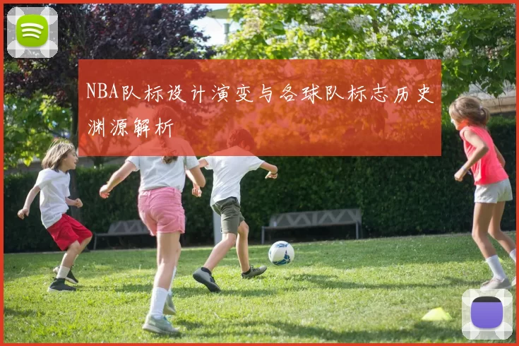 NBA队标设计演变与各球队标志历史渊源解析