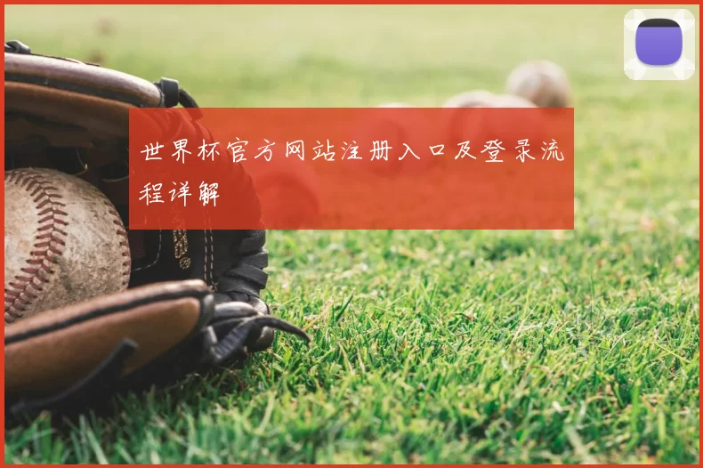 世界杯官方网站注册入口及登录流程详解
