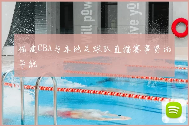 福建CBA与本地足球队直播赛事资讯导航