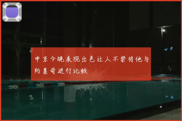 申京今晚表现出色让人不禁将他与约基奇进行比较