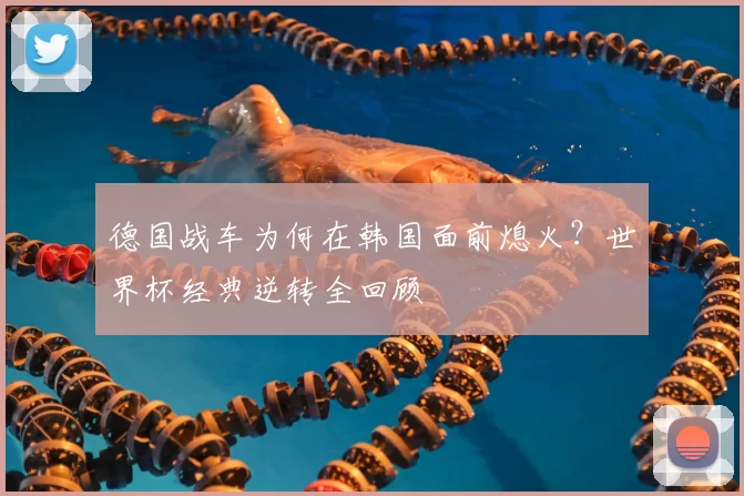 德国战车为何在韩国面前熄火?世界杯经典逆转全回顾