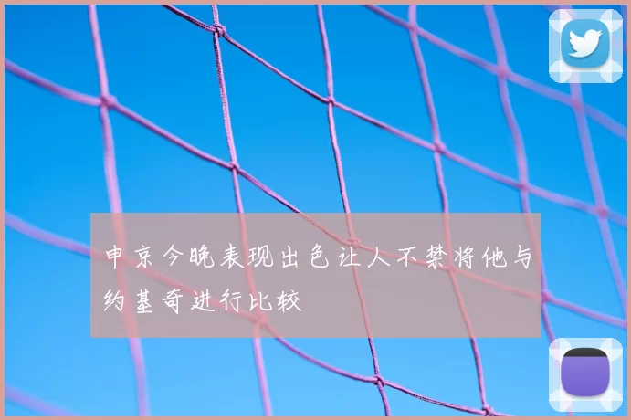 申京今晚表现出色让人不禁将他与约基奇进行比较