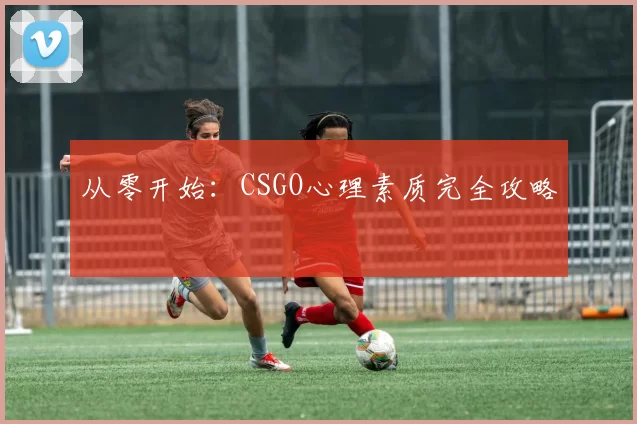 从零开始：CSGO心理素质完全攻略